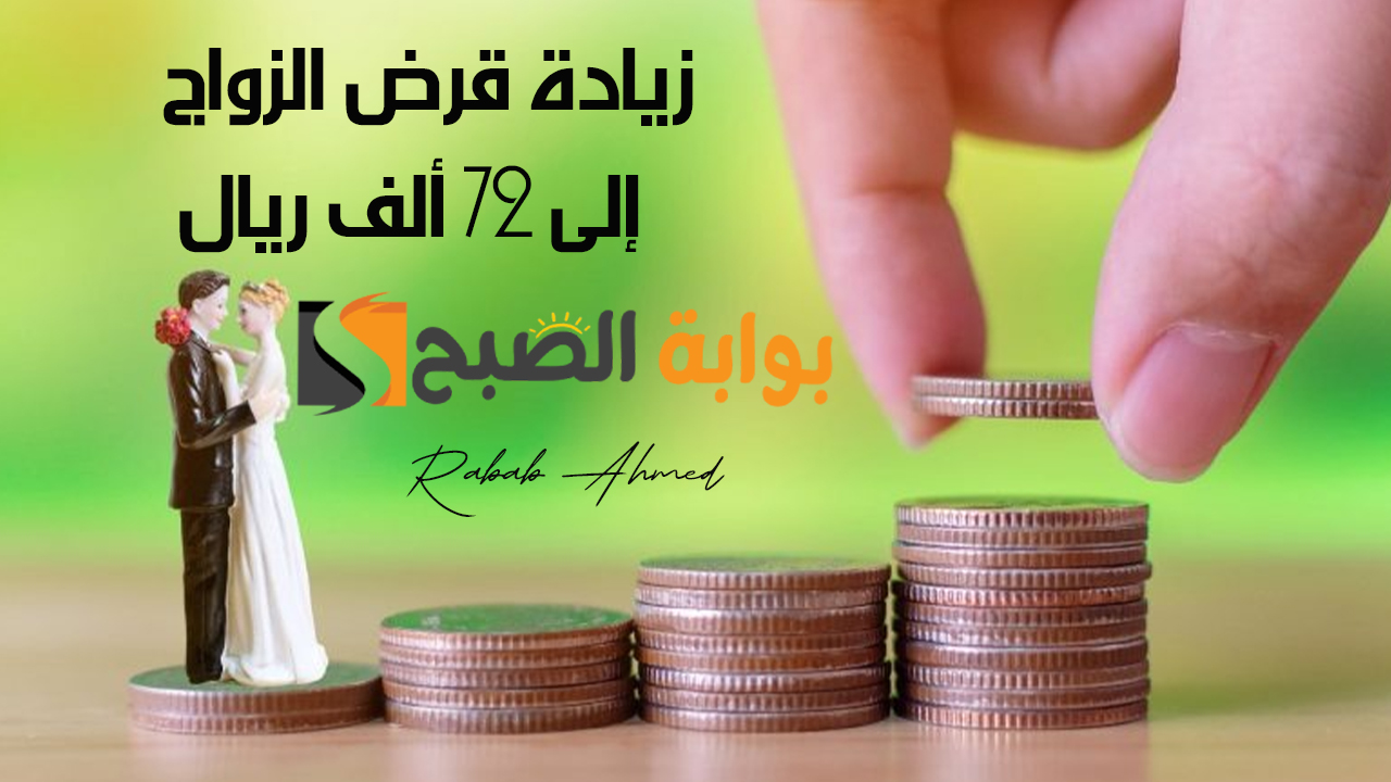 الإعلان رسميًا عن زيادة قرض الزواج إلى 72 ألف ريال سعودي من بنك التنمية الاجتماعية sdb.gov.sa