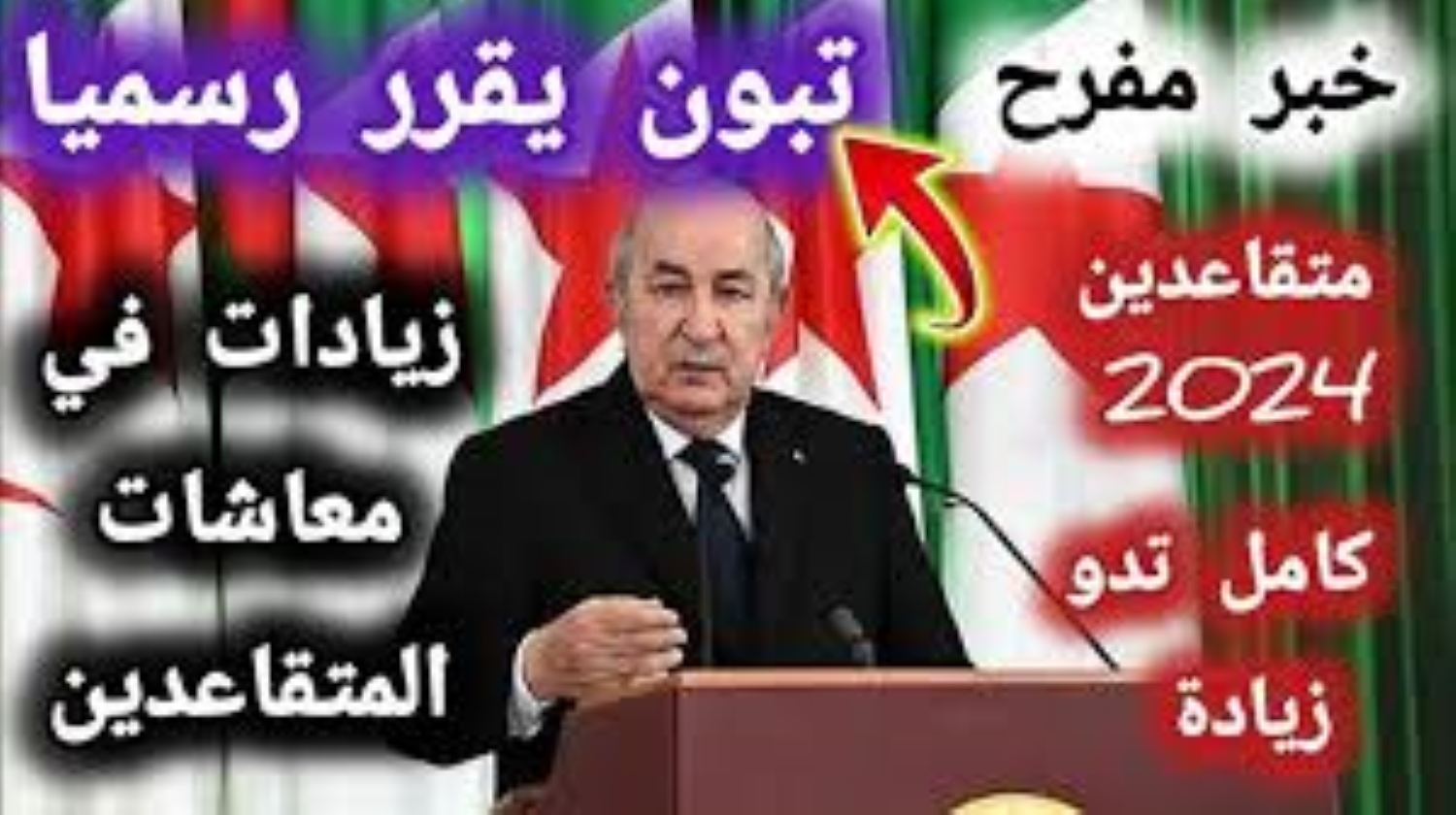 حقيقة زيادة معاشات المتقاعدين في الجزائر 2024 وكيفية الاستعلام عن الرواتب من خلال موقع وزارة المالية الجزائرية