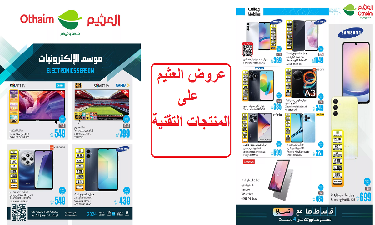 فرصة رائعة للتوفير.. أقوى عروض العثيم على الأجهزة الصوتية والشاشات والهواتف الذكية حتى السبت القادم