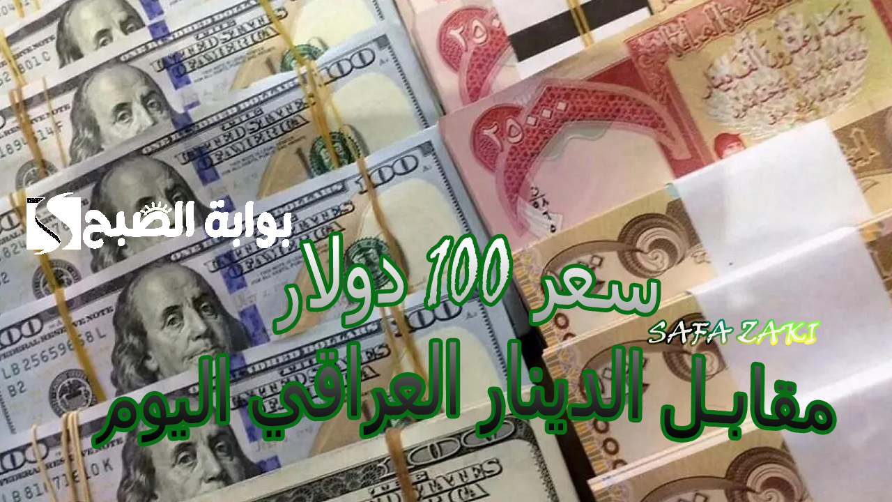 بعد الارتفاع الأخير “Iraqi Dinars”.. كم سعر 100 دولار مقابل الدينار العراقي اليوم الجمعة 18 أكتوبر  للبيع والشراء في المصارف العراقية كم الدولار اليوم في بغداد؟