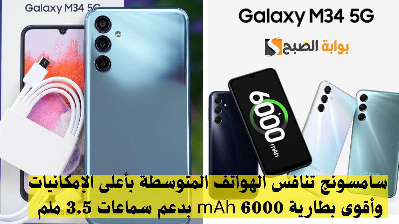 سامسونج تنافس الهواتف المتوسطة بأعلى الإمكانيات وأقوى بطارية 6000 mAh بدعم سماعات 3.5 ملم ..”سعر Samsung Galaxy M34 في السعودية”