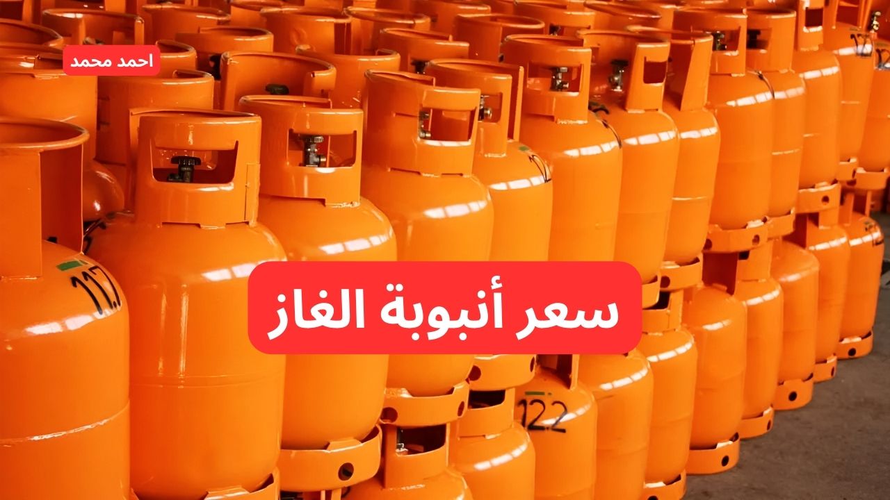 وصلت كام؟.. سعر أنبوبة الغاز اليوم للمستهلك 2024 بعد الزيادة الأخيرة!