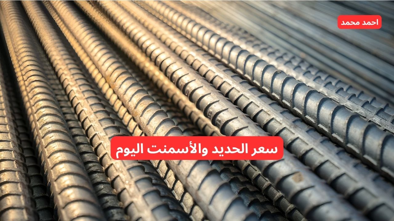 تحرك جديد.. سعر الحديد والأسمنت اليوم الخميس 31 أكتوبر 2024 تفاجي الكل!