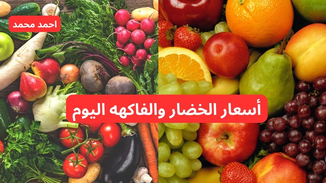 بكام الكيلو النهارده؟.. سعر الخضار اليوم الخميس 17-10-2024.. بكام الفاكهه النهارده؟