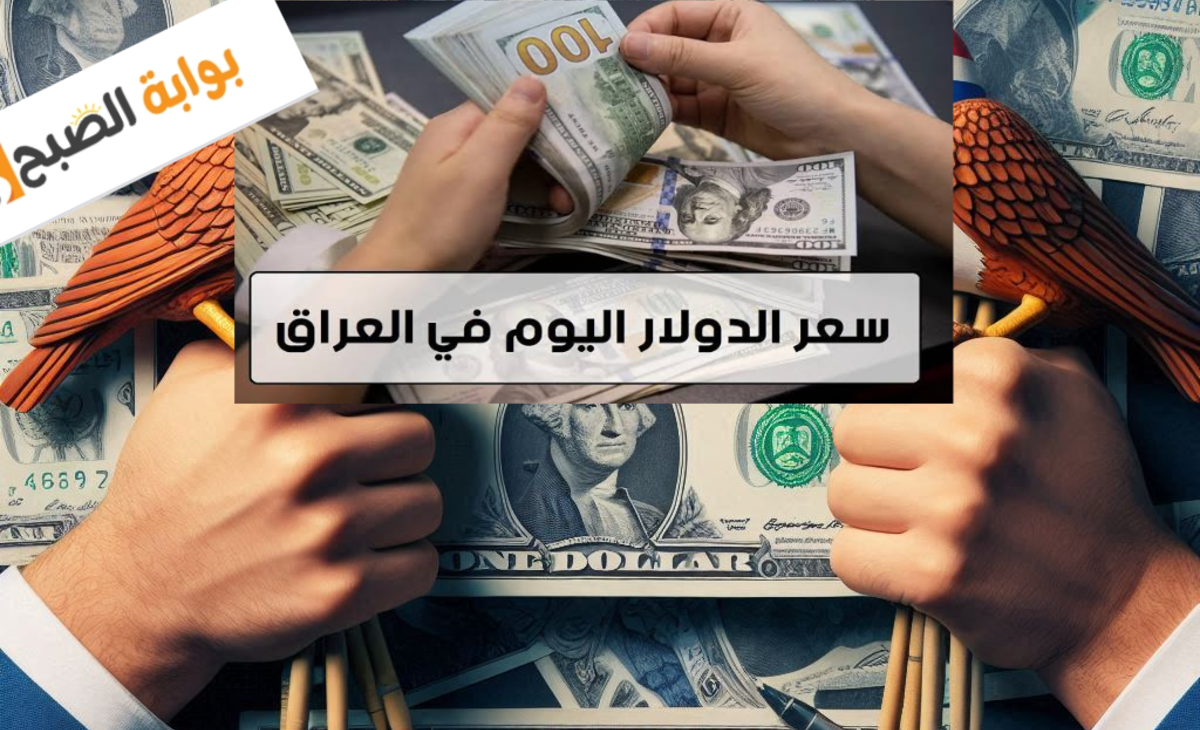 انخفاض وتراجع… سعر الدولار امام الدينار اليوم في العراق الاربعاء 30 أكتوبر 2024 والمكاسب الجديدة