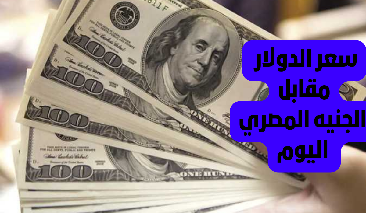بكام؟.. سعر الدولار اليوم مقابل الجنيه المصري اليوم الخميس 3 أكتوبر 2024 والريال السعودي في جميع البنوك