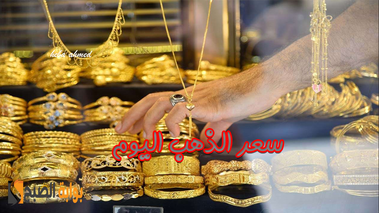 عاجل… ارتفاع كبير في سعر الذهب اليوم ويصل عيار 21 إلى 3745 جنيها