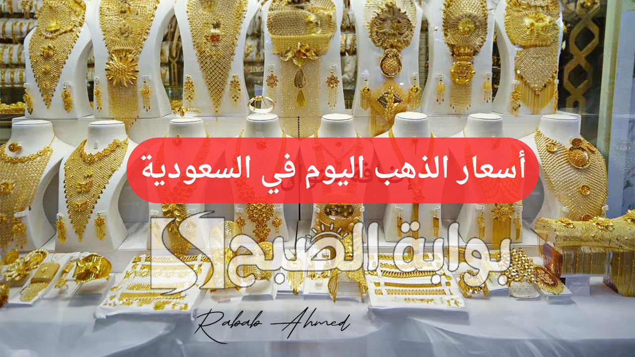 سعر الذهب في السعودية اليوم الأثنين 14 أكتوبر 2024 وأسعار الذهب عالميًا