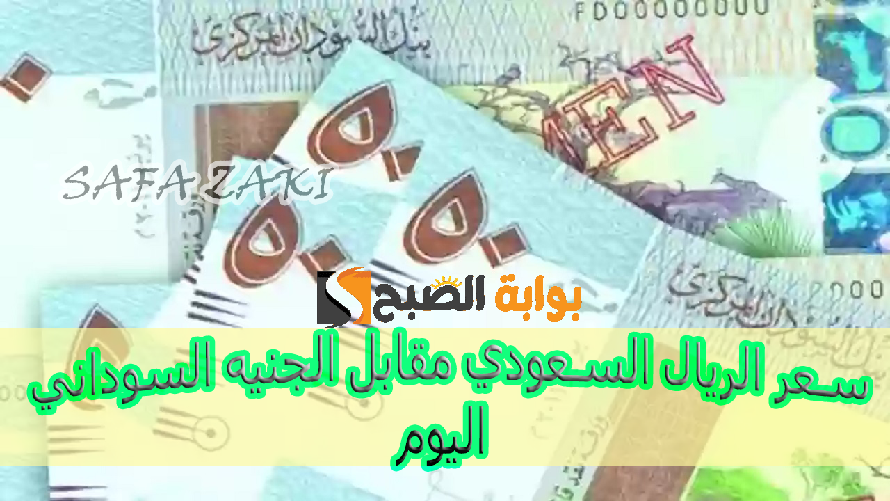 بكام للبيع والشراء “SAR إلى SDG”.. سعر الريال السعودي مقابل الجنيه السوداني اليوم الخميس 17أكتوبر في البنوك السودانية والسوق السوداء