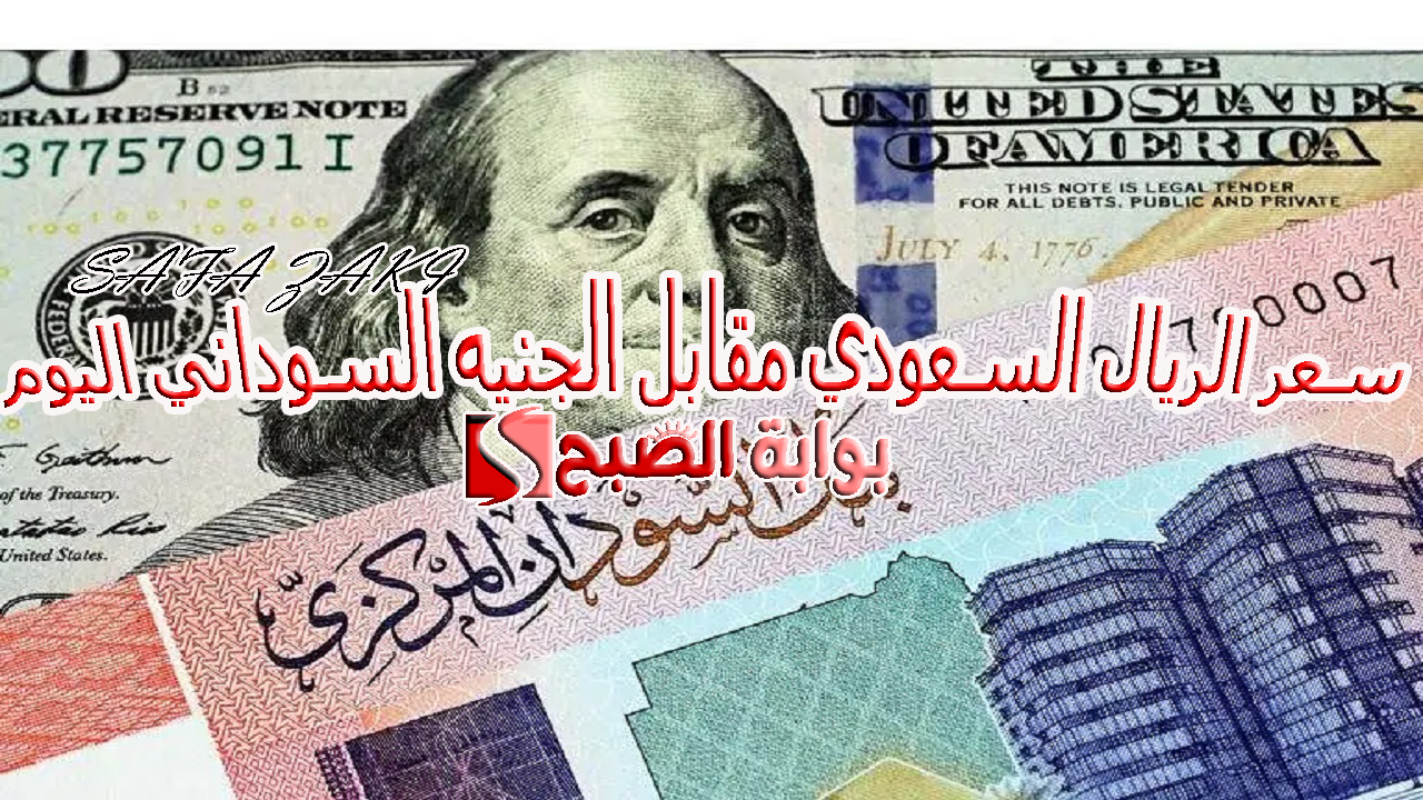 كم عامل الريال السعودي في السودان؟.. سعر الريال السعودي مقابل الجنيه السوداني اليوم الثلاثاء 8 أكتوبر 2024 “SAR إلى SDG”