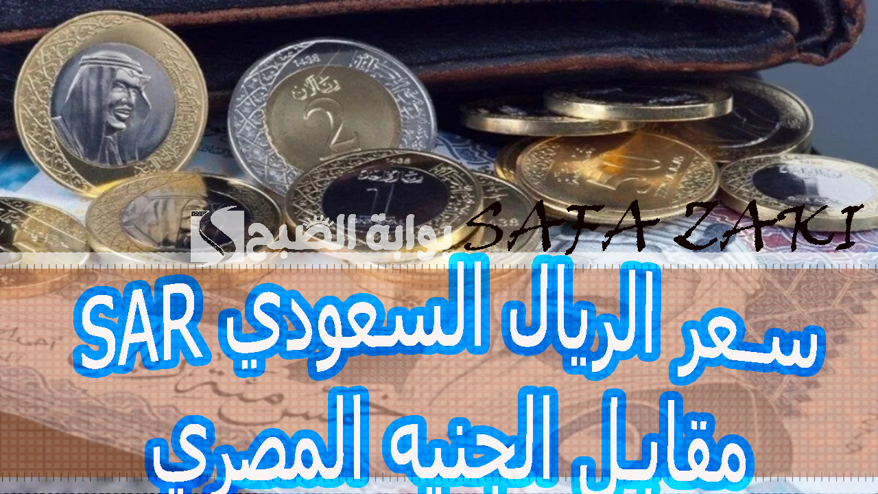 الريال وصل كام “SAR إلى EGP” .. سعر الريال السعودي مقابل الجنيه المصري اليوم الاربعاء 30-10-2024 فى البنوك