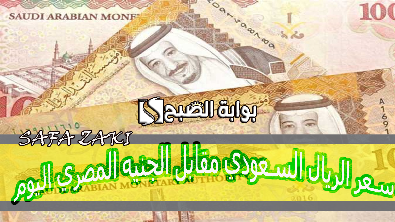 حتشتر وتبيع بكام “SAR إلى EGP”سعر الريال السعودي مقابل الجنيه المصري اليوم الاربعاء 16 أكتوبر 2024 في البنوك بعد ارتفاعه
