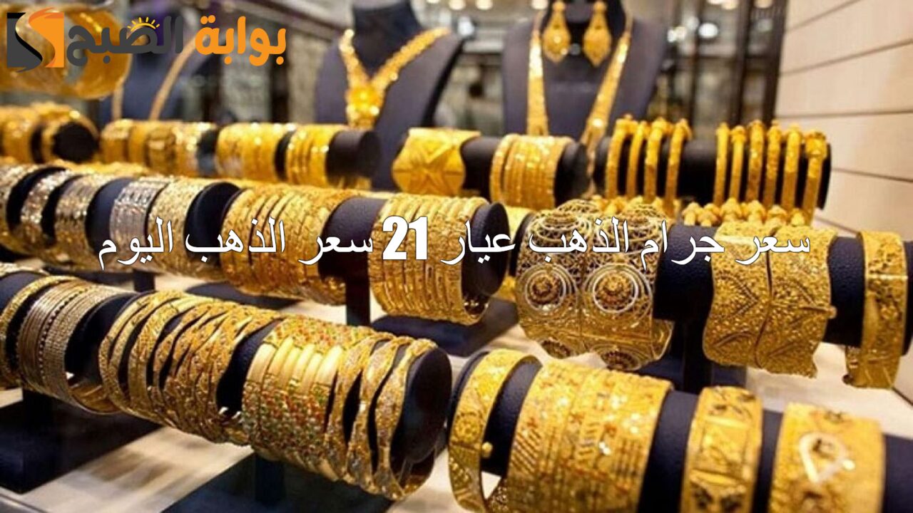 “وصل لكام النهارده” سعر جرام الذهب عيار 21 سعر الذهب اليوم الجمعة بعد التراجع الأخير في الصاغة المصرية