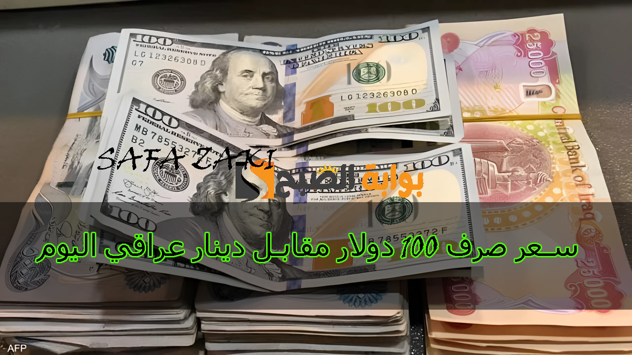 هسة بكام ( 100 USD إلى IQD) .. سعر صرف الدولار مقابل الدينار العراقي اليوم الخميس 10 أكتوبر 2024  في البورصات والبنك المركزي