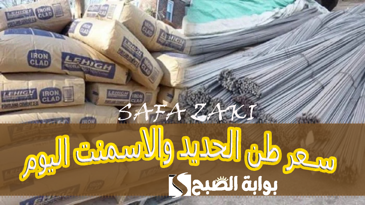 عز بكام النهادرة .. ارتفاع في سعر طن الحديد والاسمنت اليوم الاربعاء 30 أكتوبر 2024 بالمصانع والشركات