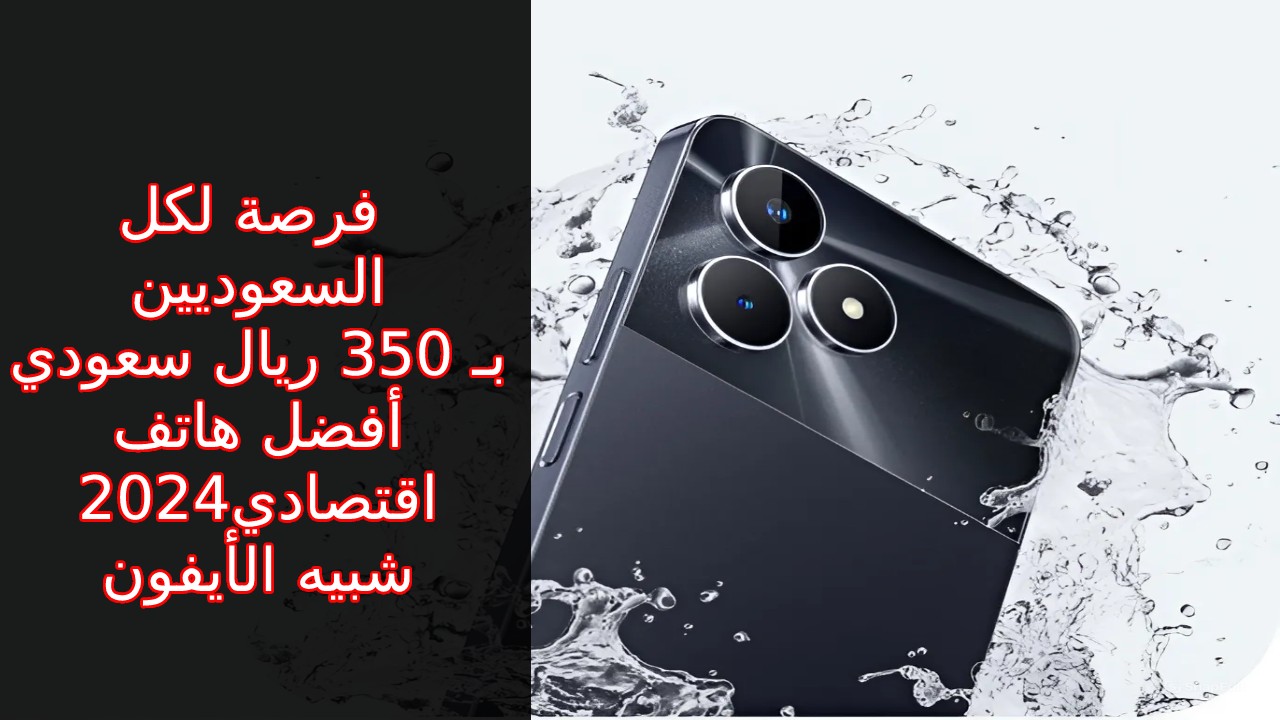 “لمحدود الدخل في السعودية” فرصة بـ 350 ريال سعودي أفضل هواتف ريلمي الاقتصادية 2024 سعر و مواصفات Realme Note 50 كأنك شايل أيفون