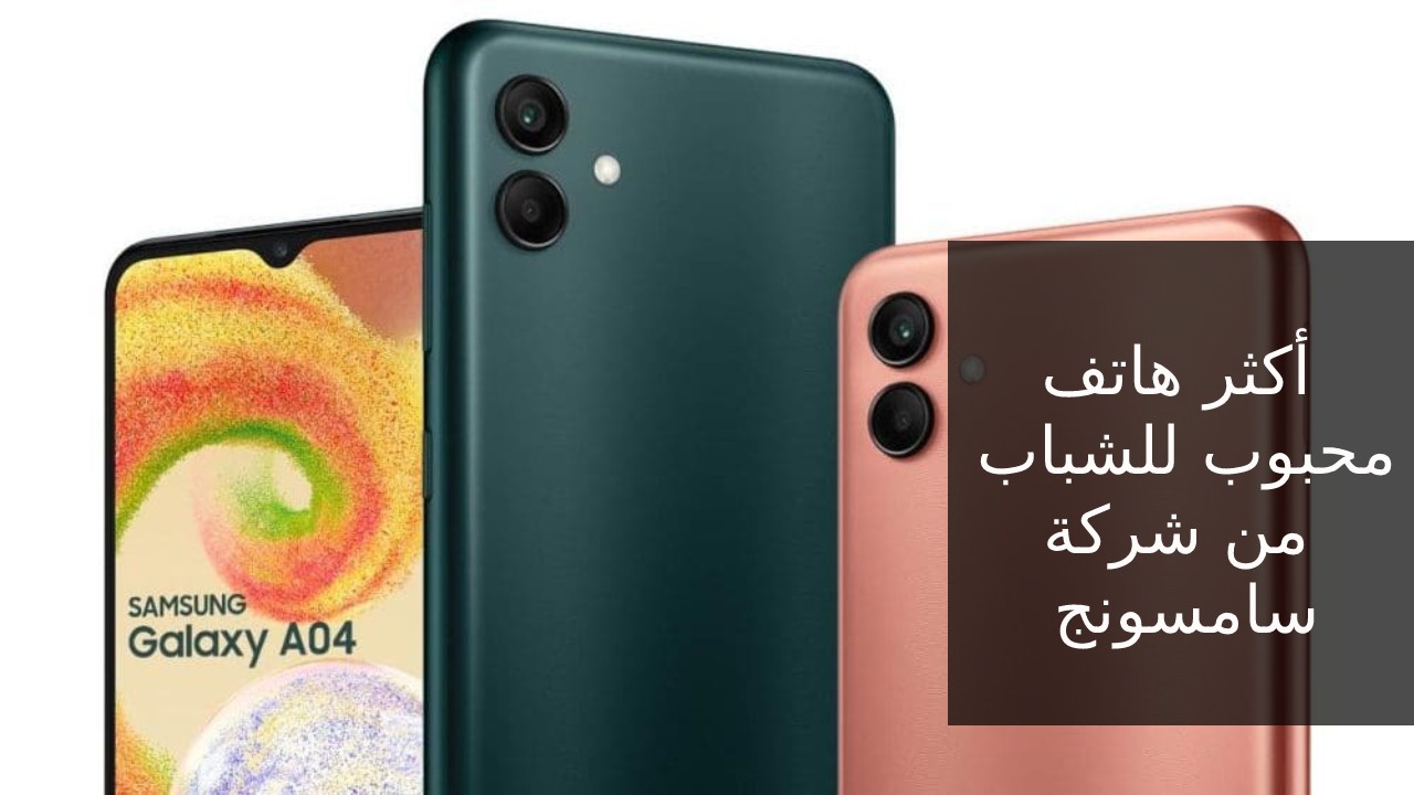 أبرز هواتف الفئة الاقتصادية… مواصفات عالية وسعر رخيص سعر و مواصفات Samsung Galaxy A04 في السعودية والإمارات ومصر