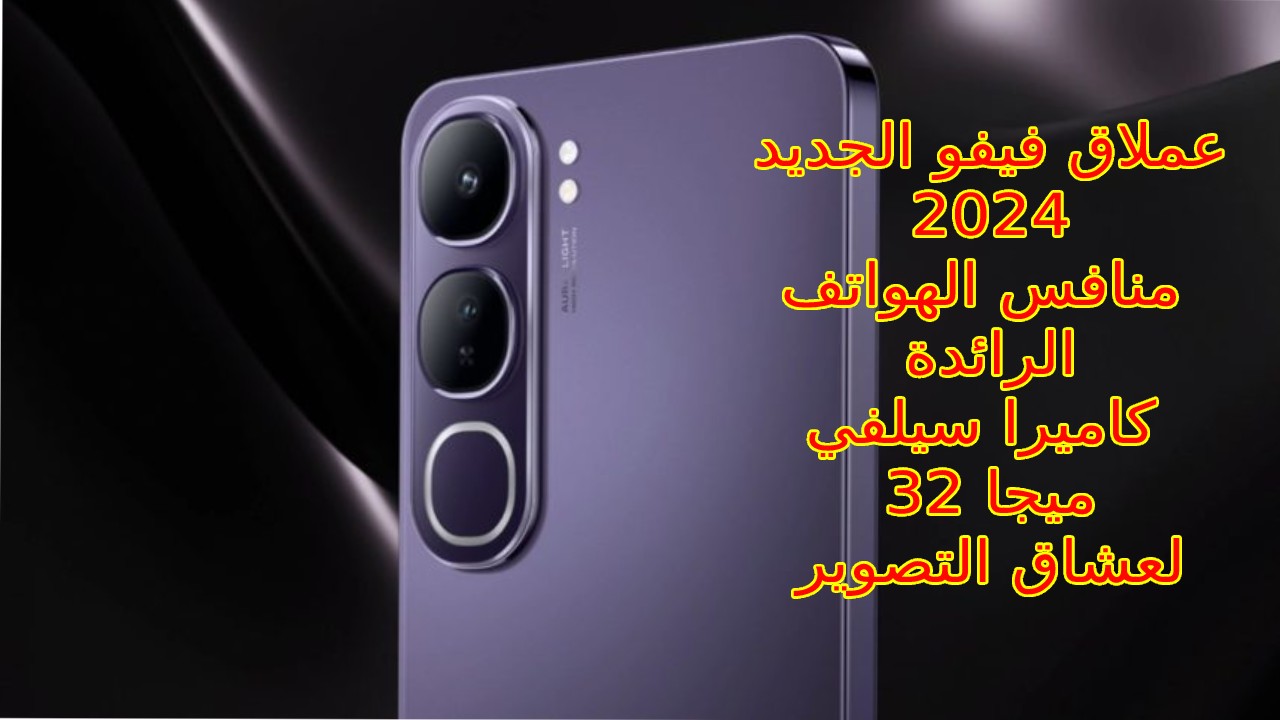 “شركة فيفو تقبل المنافسة للهواتف الرائدة بإصدار العملاق الجديد 2024” سعر و مواصفات Vivo V40 Lite وحش الفئة المتوسطة