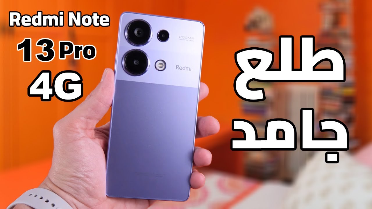 جوال شاومي ريدمي نوت 13 برو وحش التصوير 200 ميجا 2024… تعرف على سعر و مواصفات Xiaomi Redmi Note 13 Pro 4G بطل الفئة المتوسطة