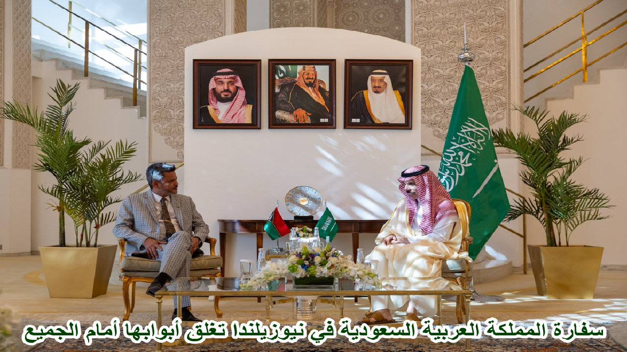 سفارة المملكة العربية السعودية في نيوزيلندا تغلق أبوابها … تنويه هام من السفارة 