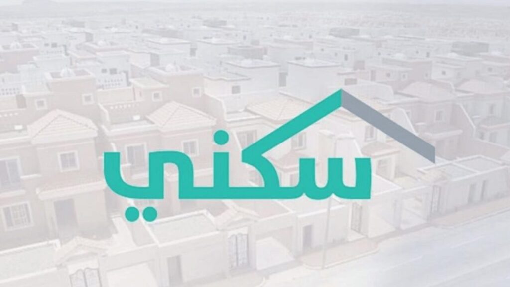 من يستحق الدعم السكني الغير مسترد sakani.sa وهذه هي شروط وخطوات التسجيل