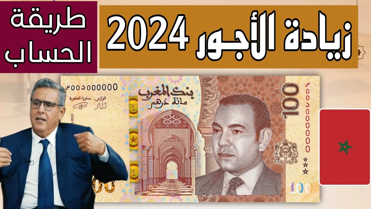 قرار الحكومة المغربية لزيادة الأجور 2024 و سلم الرواتب بعد التعديلات الجديدة