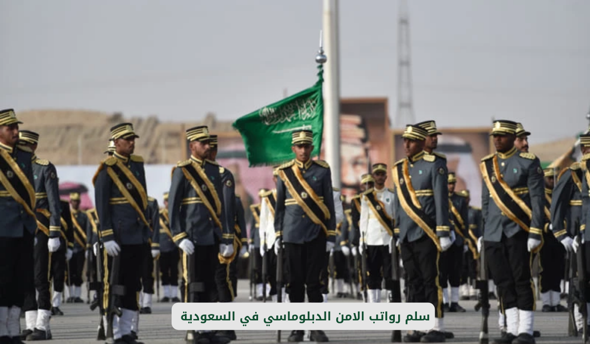 سلم رواتب الأمن الدبلوماسي السعودي 1446 – 2024 مع البدلات وشروط القبول “تعرف علي التفاصيل”