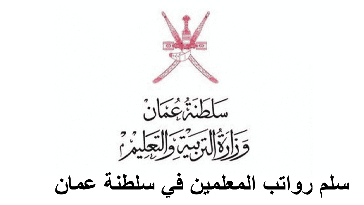 وزارة التربية والتعليم … تكشف عن سلم رواتب المعلمين في سلطنة عمان 2024