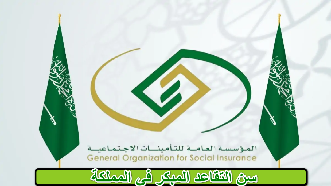 “الحكومة السعودية “… تكشف السن التقاعد المبكر في المملكة للحصول على المعاش 1446