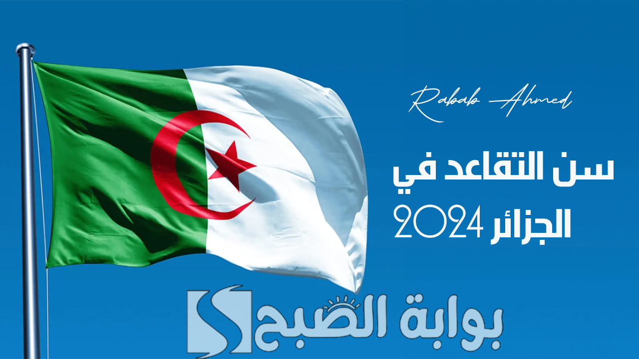 طريقة الاستعلام عن سن التقاعد في الجزائر 2024 للنساء والرجال عبر موقع وزارة المالية الجزائرية