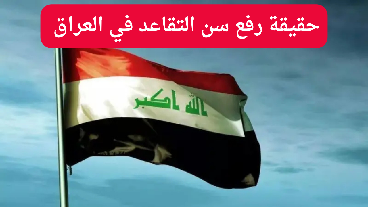 المالية العراقية توضح حقيقة رفع سن التقاعد في العراق إلى 65 عام وكيفية الاستعلام عن الراتب