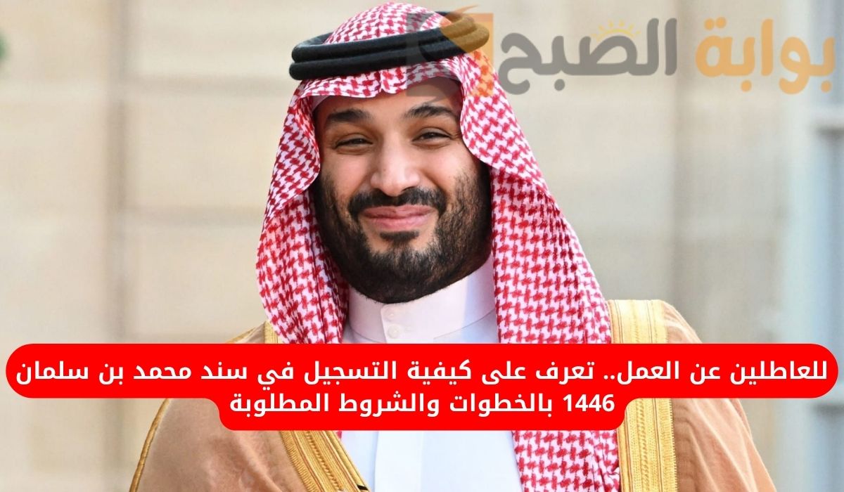 للعاطلين عن العمل.. تعرف على كيفية التسجيل في سند محمد بن سلمان 1446 بالخطوات والشروط المطلوبة