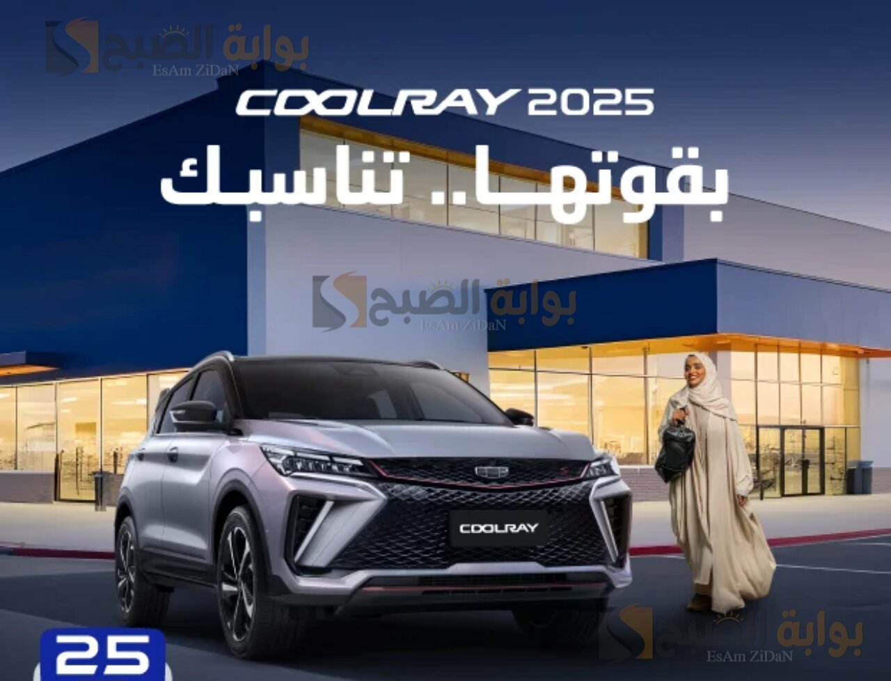 سيارة جيلي كولراي 2025 Coolray الفخامة في احدث صورها الان في السعودية