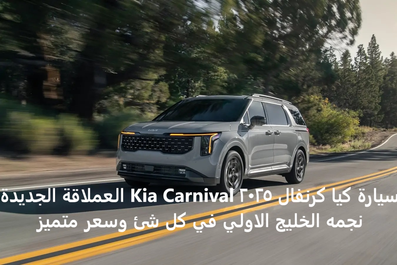 سيارة كيا كرنفال 2025 Kia Carnival العملاقة الجديدة نجمه الخليج الاولي في كل شئ وسعر متميز