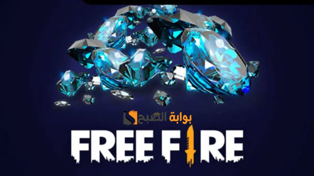 أسرار المحترفين.. اكتشف كيف تحصل على جواهر فري فاير 2024 Free Fire بسهولة