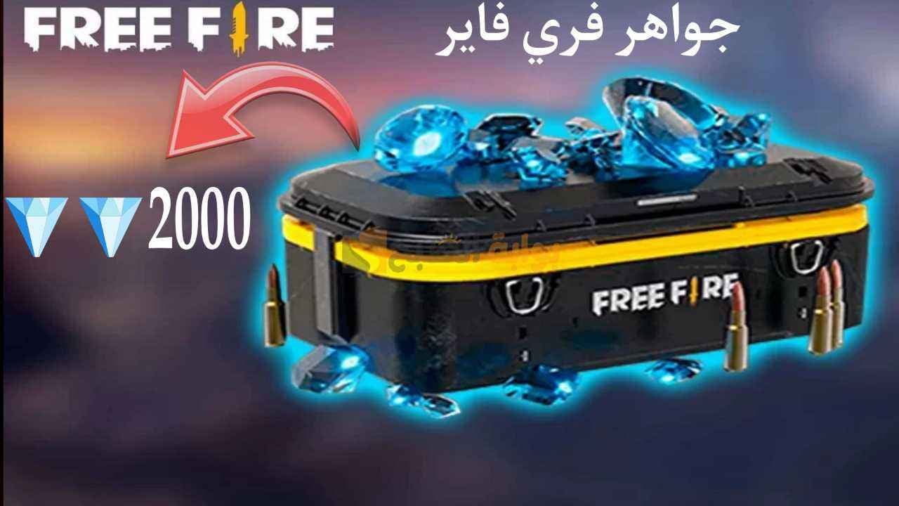 “احصل على الشخصيات الجديدة” .. خطوات تعبئة جواهر فري فاير 2024 بأضمن طريقة من الموقع الرسمي