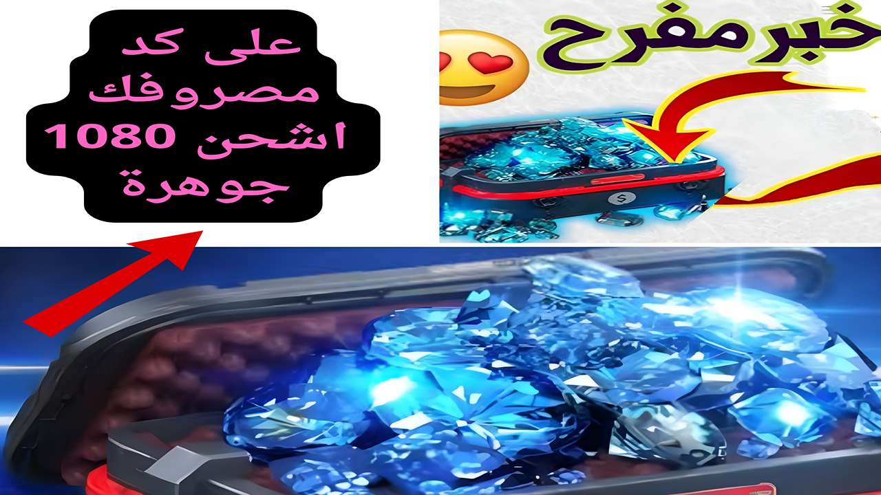 بفلوس قليلة هتقدر تشحن.. كيفية الحصول على عرض 1080 جوهرة من لعبة فري فاير