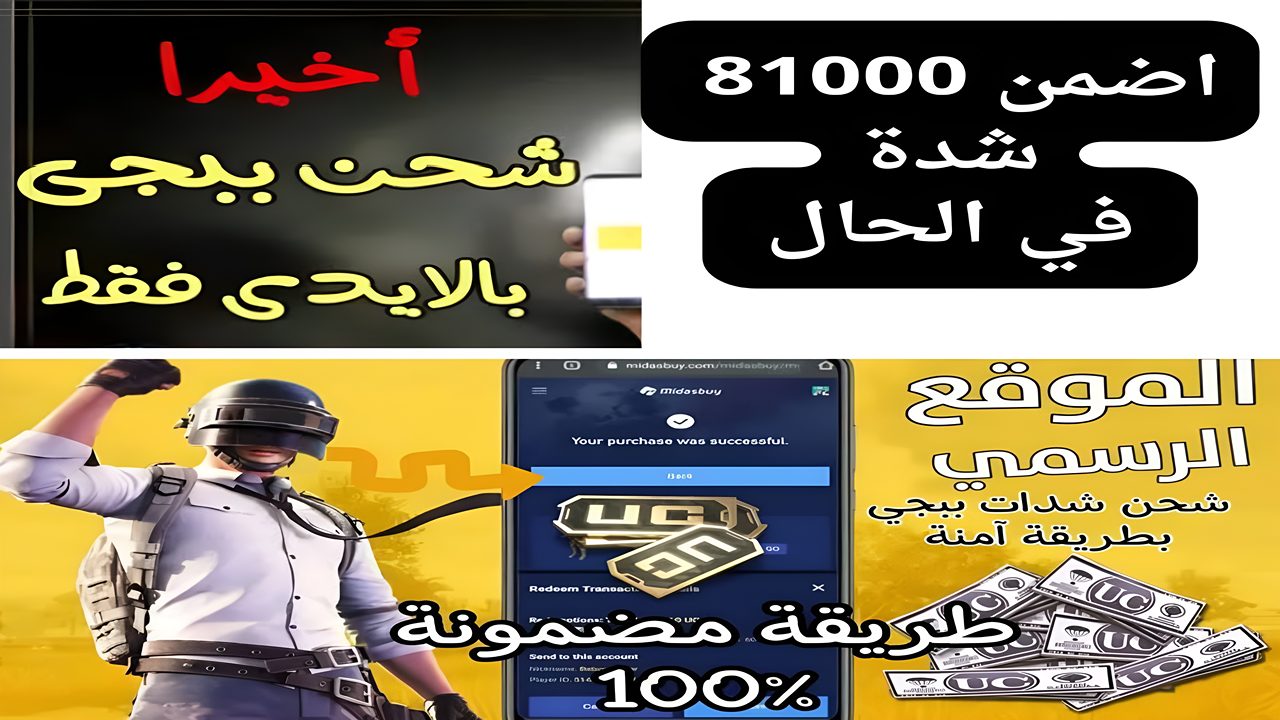 ستحصل بكل نجاح على81000 شدة بهذة الطريقة.. خطوات شحن شدات ببجي هتوفر اسلحة ومعدات كثيرة