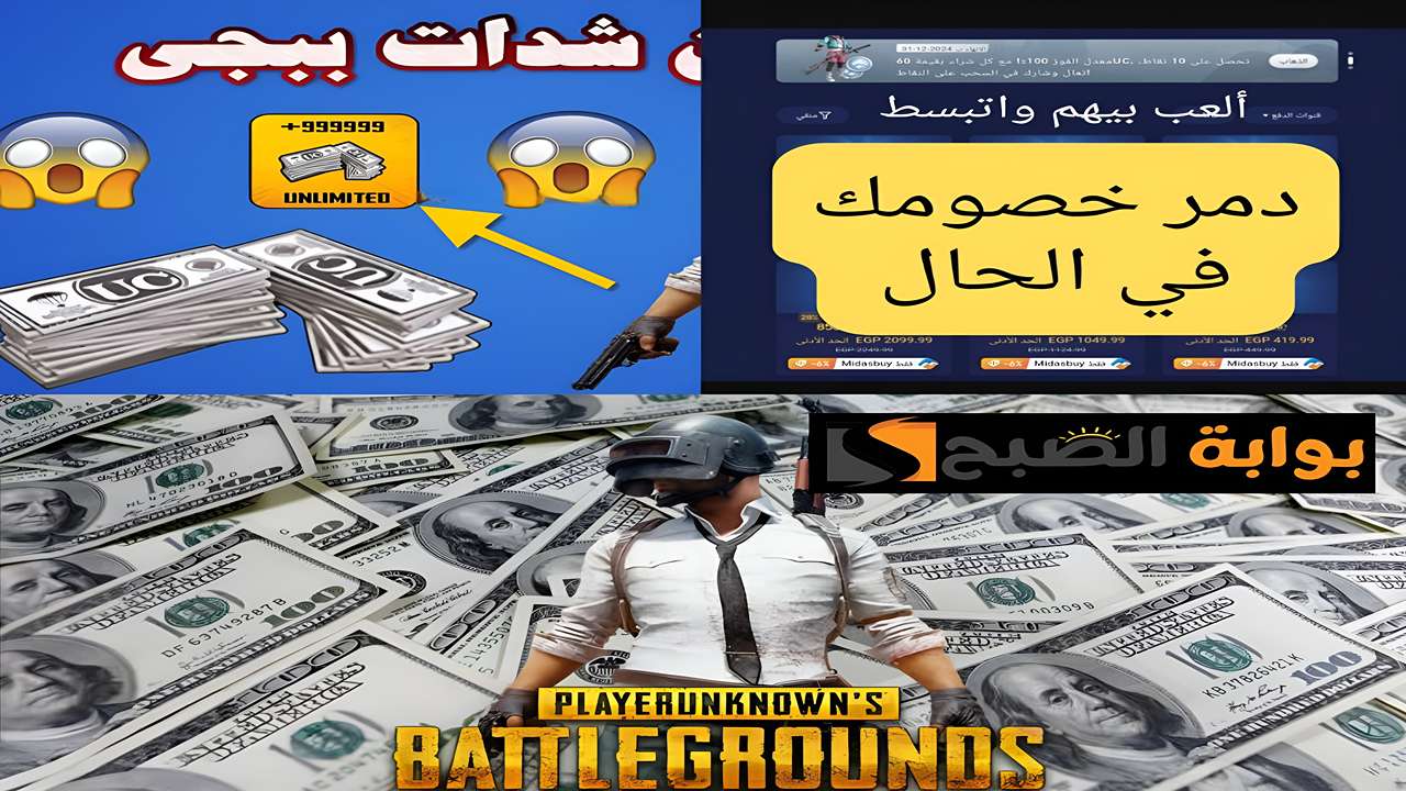 تفوق على اعداءك باستلام1500+300 شدة.. خطوات شحن شدات ببجي PUBG سهلة وآمنة هتعلى مكانك فى اللعب