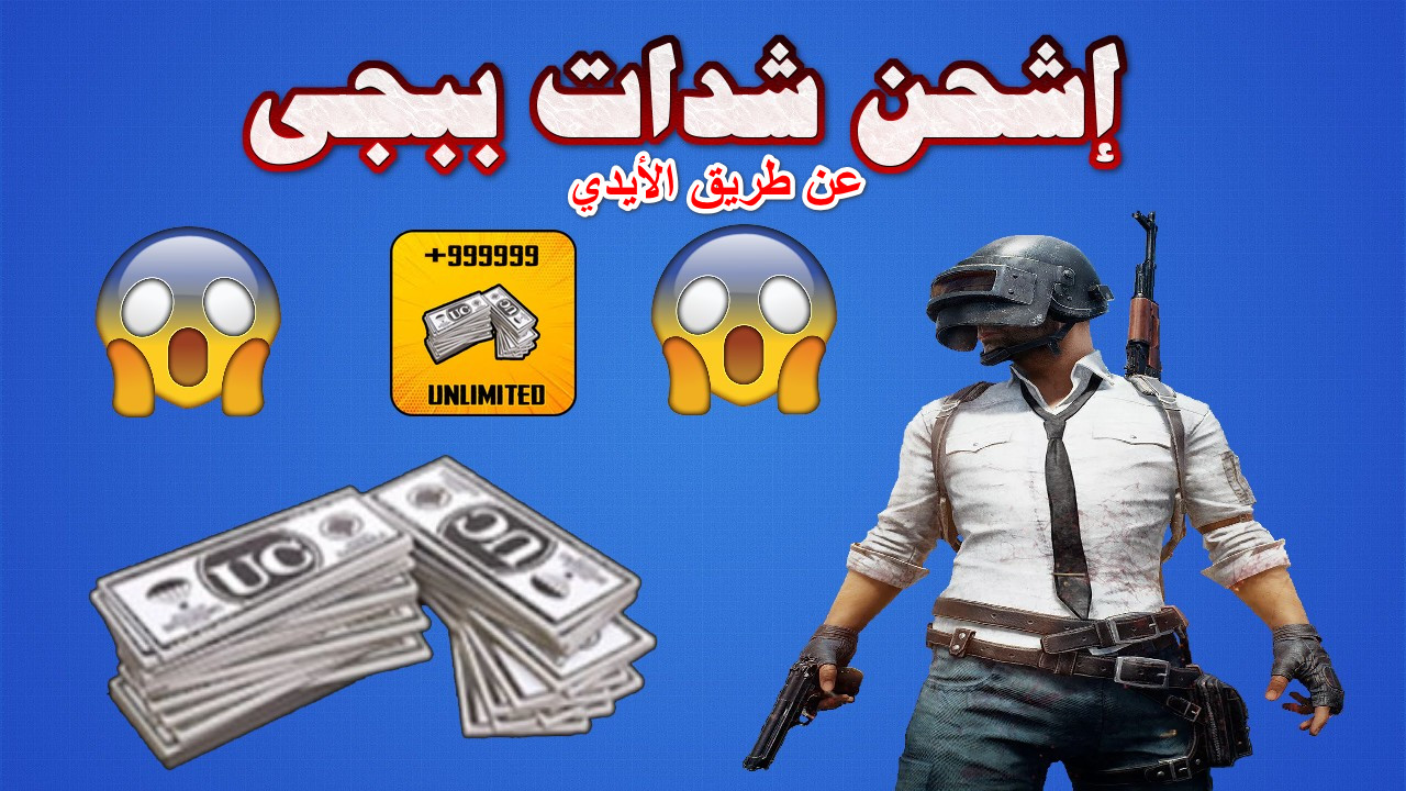 أمسك 8100 شدة تعديك من أصعب المراحل.. خطوات شحن شدات ببجي موبايل PUBG Mobile UC بسهولة