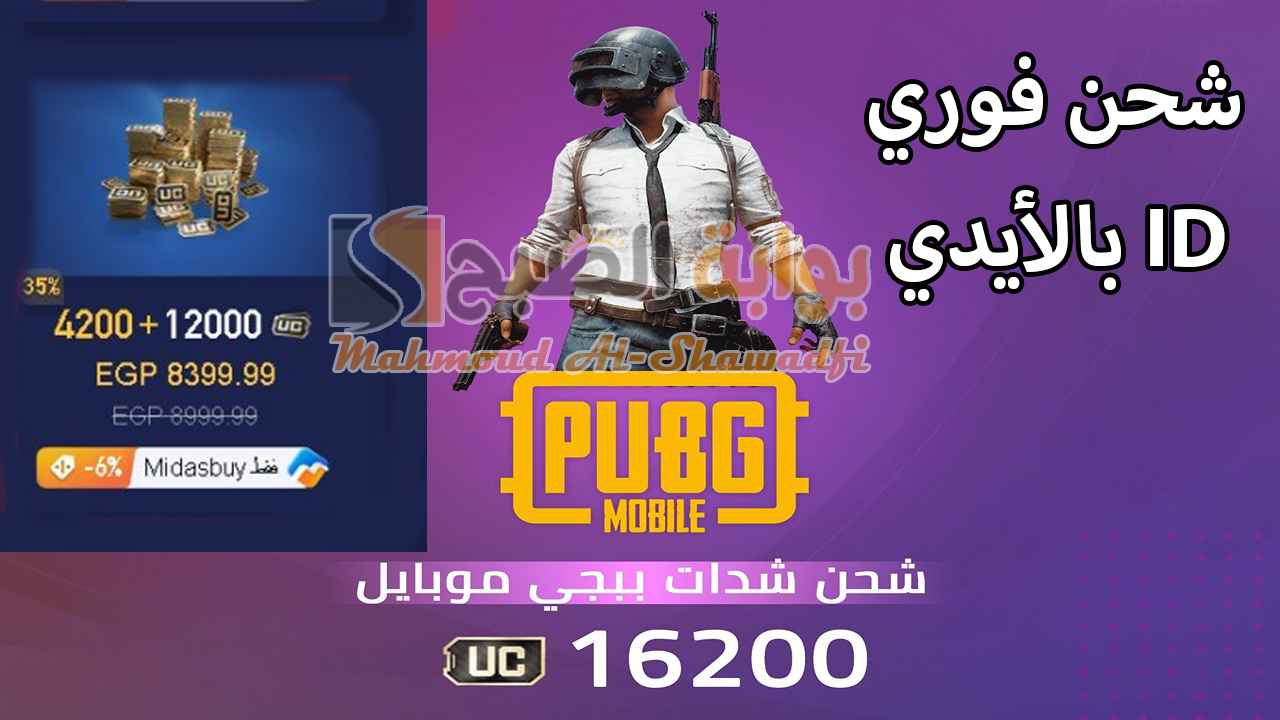 “شحن فوري 16200 شدة بالـID”.. أفضل طريقة لشحن شدات ببجي موبايل 2024 PUBG Mobile UC عبر الموقع الرسمي