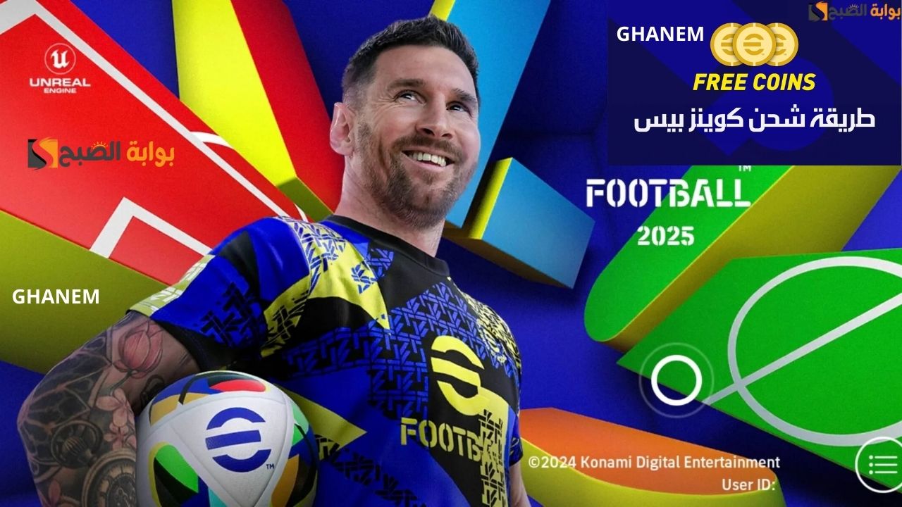 خليك حريف وقفل اللعبة.. شحن كوينز بيس 2025 موبايل EFOOTBALL PES MOBILE بطريقة سهلة جدا