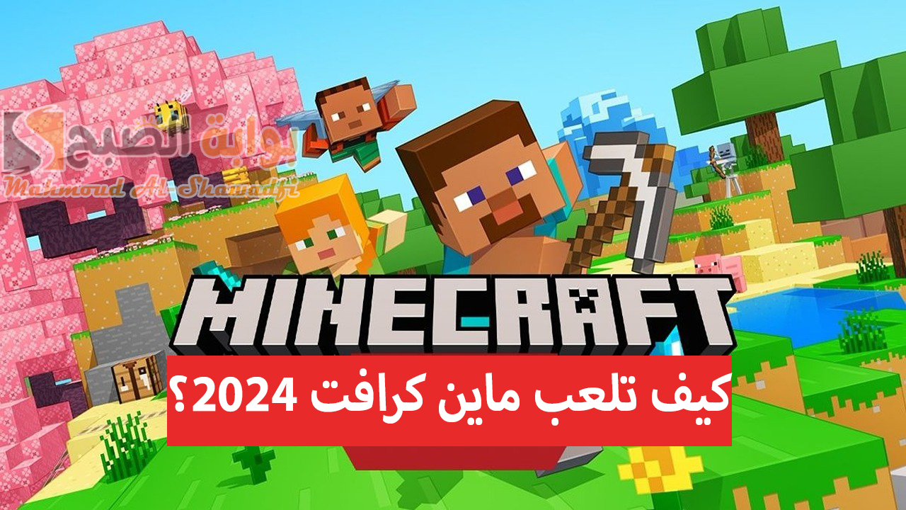 ابني قصور مميزة.. شرح كيف تلعب ماين كرافت الأصلية 2024 Minecraft؟ وخطوات تحميل آخر إصدار