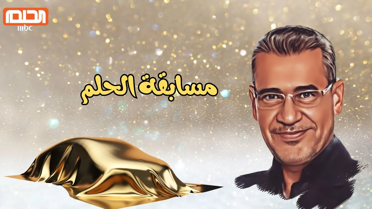 اشترك الآن مع مصطفى الأغا وحقق حلمك .. كيفية الانضمام إلى مسابقة الحلم؟