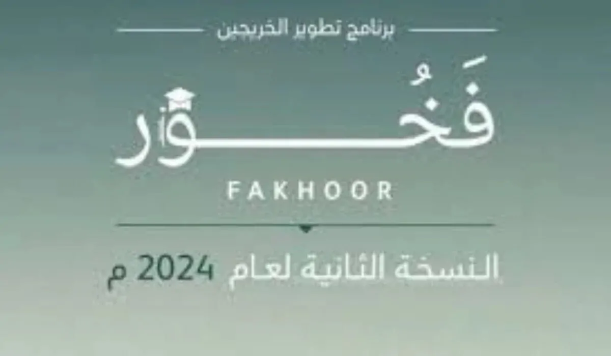 وزارة الدفاع فخور.. ما هي شروط التقديم في برنامج فخور لتطوير الخريجين 2024؟