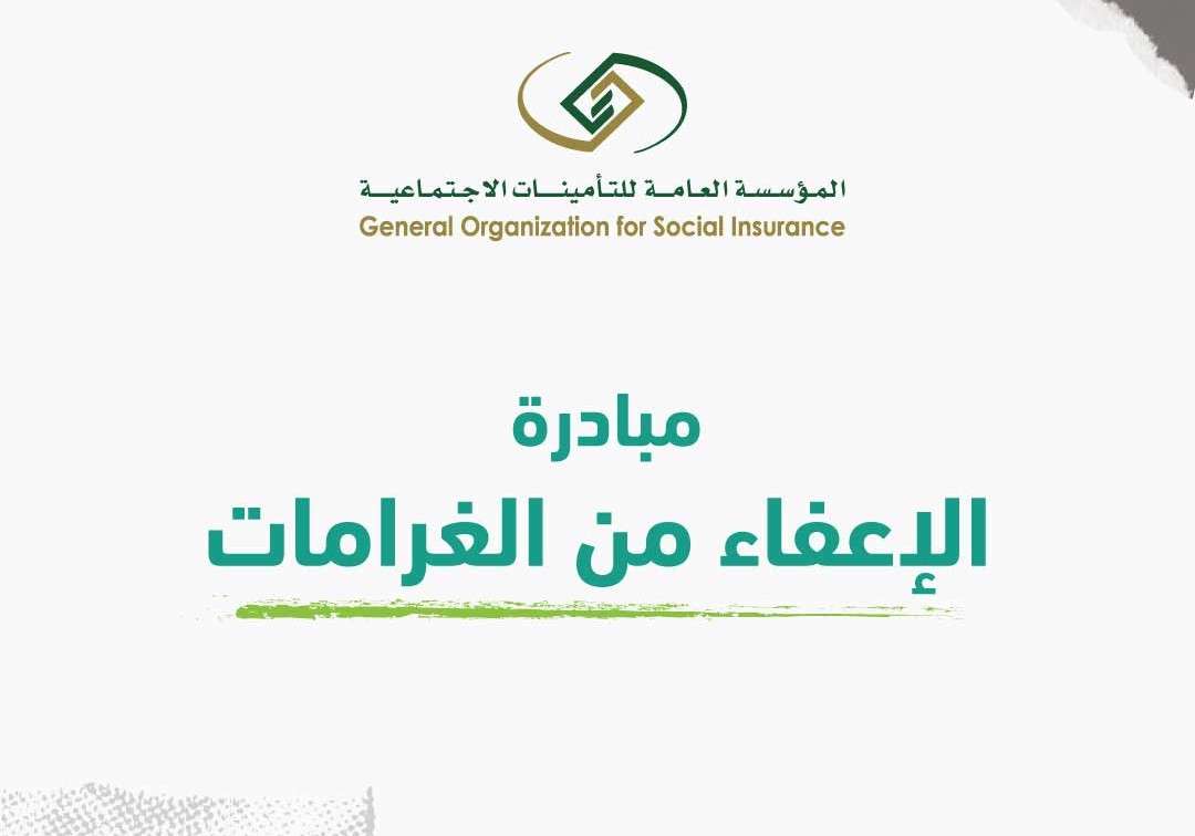 شروط الحصول على اعفاء مخالفات التامينات.. المؤسسة العامة للتأمينات تُوضح