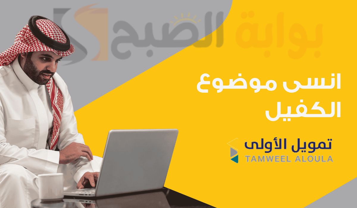 تمويل فوري بدون كفيل.. للحصول على تمويل الأولى 1446 تعرف على أهم الشروط المطلوبة