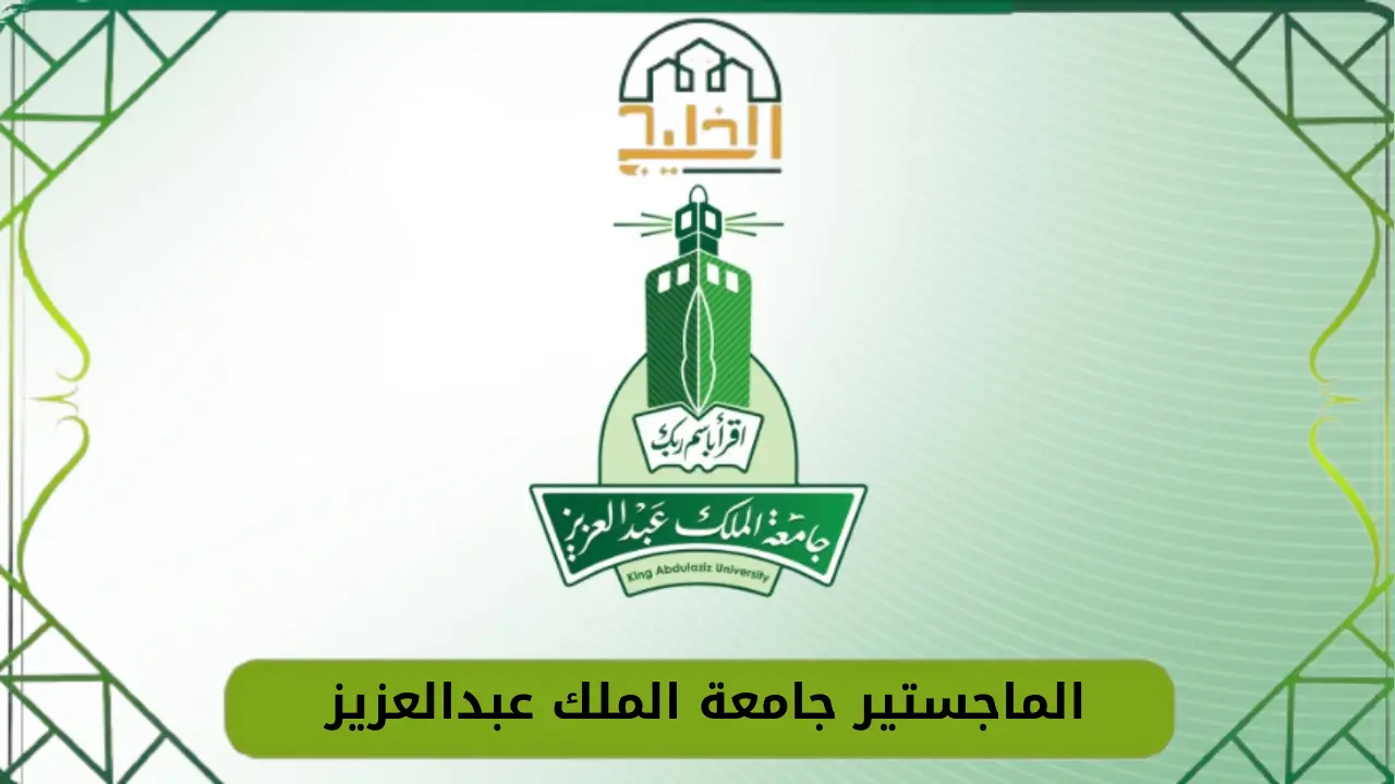 للسعوديين وغير السعوديين.. شروط القبول في برنامج الماجستير جامعة الملك عبد العزيز 1446