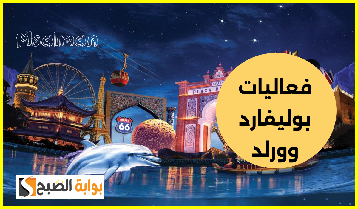 يجب اتباعها.. شروط حجز تذاكر بوليفارد وورلد 2024 و5 ممنوعات داخل الفعاليات