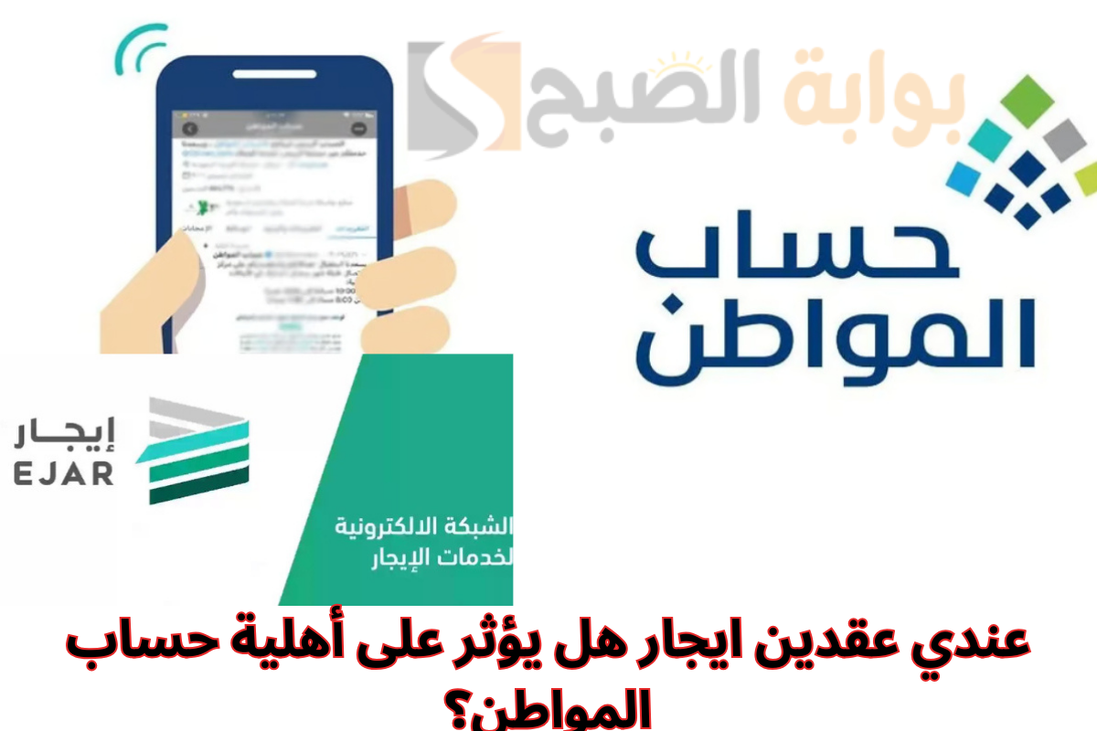 عندي عقدين ايجار هل يؤثر على أهلية حساب المواطن؟ تحذير من البرنامج للمستفيدين